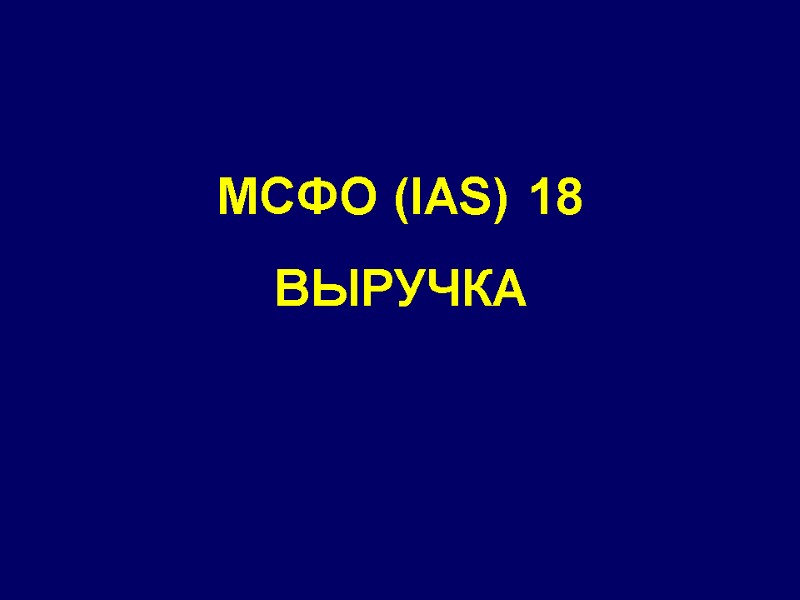 МСФО (IAS) 18 ВЫРУЧКА